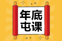 中級(jí)會(huì)計(jì)職稱學(xué)費(fèi)福袋來(lái)了！集福>>迎春>>過(guò)大年>>