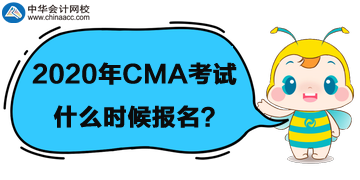 2020年CMA考試什么時候報名？