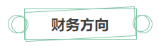 只看最實際的！拿下中級會計證書后 就業(yè)方向選擇更多！