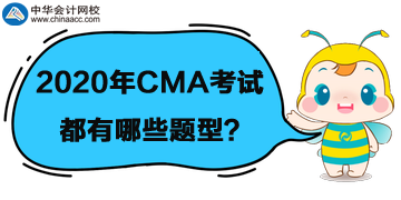 2020年CMA考試題型都有哪些？