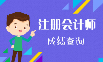 2019湖北省注會(huì)成績(jī)查詢時(shí)間已經(jīng)公布