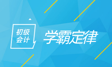 初級會計學霸定律 看看你中了多少！