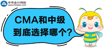 CMA和中級(jí)會(huì)計(jì)職稱選哪個(gè)？為什么？