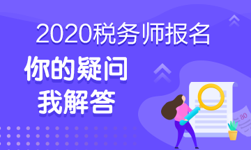 點(diǎn)擊了解2020年稅務(wù)師考試百問百答