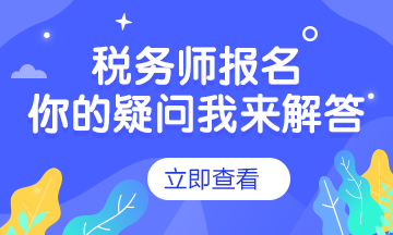 點擊了解2020年稅務(wù)師考試