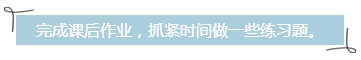 完成課后作業(yè)，抓緊時間做一些練習題。