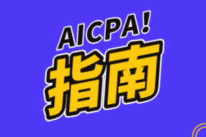 美國(guó)注會(huì)AICPA考試費(fèi)用多少？支付方式有哪些？