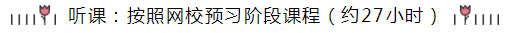 統(tǒng)一回復(fù)：注會(huì)《會(huì)計(jì)》預(yù)習(xí)階段要學(xué)多長(zhǎng)時(shí)間？