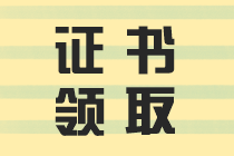 經(jīng)濟(jì)師證書(shū)領(lǐng)取