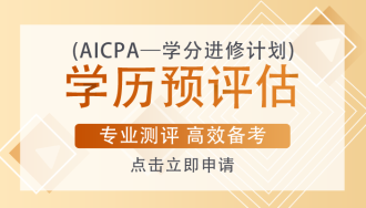 AICPA考試一定要去美國(guó)參加考試嗎？考試成本有多少？