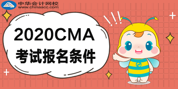 2020年CMA報(bào)考五折優(yōu)惠，CMA的報(bào)名條件是什么？