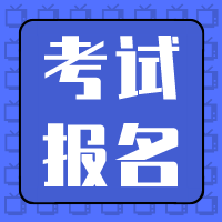 資產(chǎn)評估師考試報名