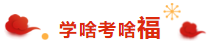 注會考生的專屬“五?！毕矚庋笱?掃福得福！