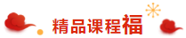 注會考生的專屬“五?！毕矚庋笱?掃福得福！