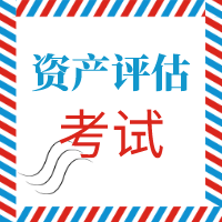 2020資產(chǎn)評估考試