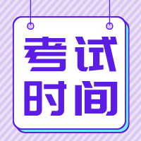 2020資產(chǎn)評估考試時間