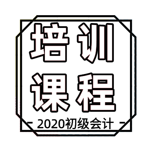 長春地區(qū)2020年初級(jí)會(huì)計(jì)培訓(xùn)課程都有哪些？