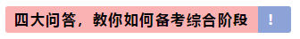 注會專業(yè)階段和綜合階段的區(qū)別是什么？該如何備考？