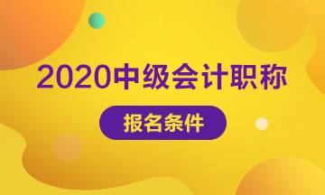 中級(jí)會(huì)計(jì)職稱(chēng)2020報(bào)名條件