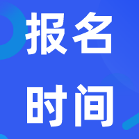 2020年資產(chǎn)評估師報名時間