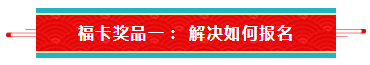 【待收取】送你一張注會(huì)全家?？▇今日開(kāi)獎(jiǎng)