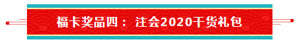 【待收取】送你一張注會(huì)全家福卡~今日開(kāi)獎(jiǎng)