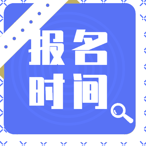 2020年天津會計(jì)初級報(bào)考時(shí)間出來了嗎？