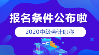 點擊查看2020中級會計報名條件