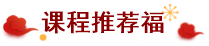 經(jīng)濟(jì)師課程推薦