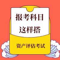 稅務(wù)師同時(shí)備考資產(chǎn)評(píng)估報(bào)考科目這樣搭！