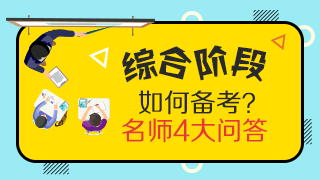 靈魂一問：CPA專業(yè)階段和綜合階段的區(qū)別是什么？應(yīng)如何備考？