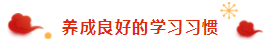 春節(jié)過年回家之假期注會備考tips分享