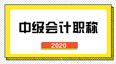 2020年中級會計考試報名點(diǎn)選擇