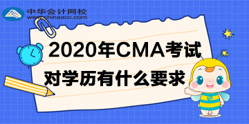 2020年4月CMA考試對學(xué)歷有什么要求？?？瓶梢詥?？