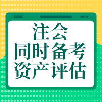 備考注會(huì)會(huì)計(jì)、財(cái)管、戰(zhàn)略    怎么搭配資產(chǎn)評(píng)估師報(bào)考科目？