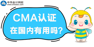 2020年要考取CMA嗎？CMA證書在國內(nèi)有用嗎？