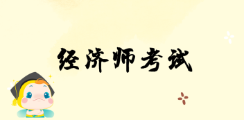 經(jīng)濟師考試時間