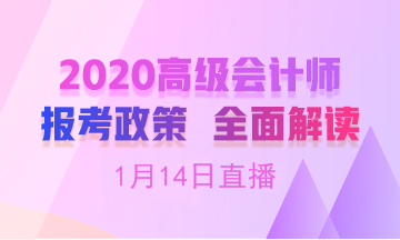 【19:00免費(fèi)直播】劉國(guó)峰老師在線解讀高會(huì)報(bào)名簡(jiǎn)章！