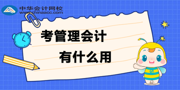 為什么要考管理會計？考了管理會計有什么用？