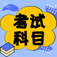 資產(chǎn)評(píng)估師考試科目