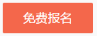 佳節(jié)來(lái)拜年 新春大聯(lián)歡！看老師直播贏(yíng)網(wǎng)校福袋 好禮等你來(lái)拿！