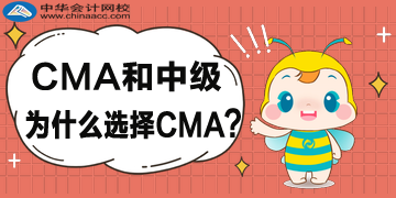 CMA和中級(jí)為什么選擇CMA？