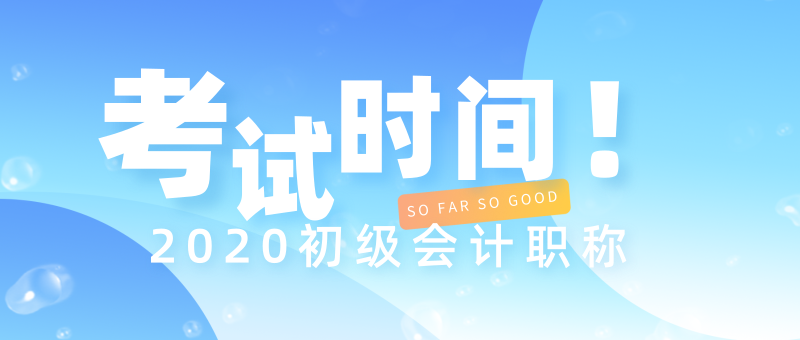 海南文昌市2020年初級會計考試時間是什么時候？