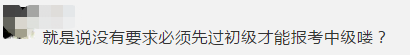 2020中級(jí)會(huì)計(jì)報(bào)考火熱進(jìn)行中 沒(méi)有初級(jí)直接報(bào)中級(jí)行嗎？