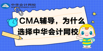 備考CMA，為什么選擇正保會計(jì)網(wǎng)校？