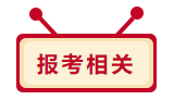 2020年中級會計職稱報考相關問題 你想問的我都答！