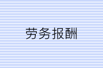 公司支付個人勞務報酬應該注意三個問題！