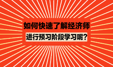 如何快速了解經(jīng)濟(jì)師進(jìn)行預(yù)習(xí)？