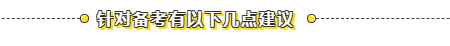 初級(jí)沒過原來因?yàn)檫@個(gè)！給我進(jìn)來看