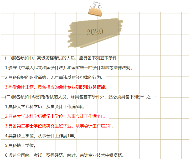 2019→2020中級會計(jì)職稱報(bào)名政策是放寬了還是收緊了？